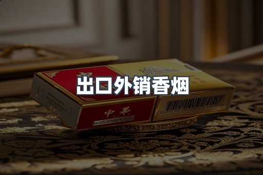 出口外销香烟